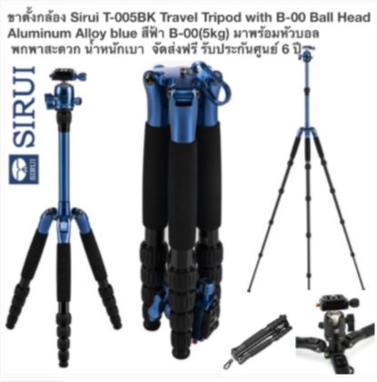 ขาตั้งกล้อง Sirui T-005BK T-0S Series Travel Tripod with B-00 Ball Head Aluminum Alloy blue สีฟ้า B-00 รับได้(5kg) มาพร้อมหัวบอลเล็ก พกพาสะดวก น้ำหนักเบา จัดส่งฟรี