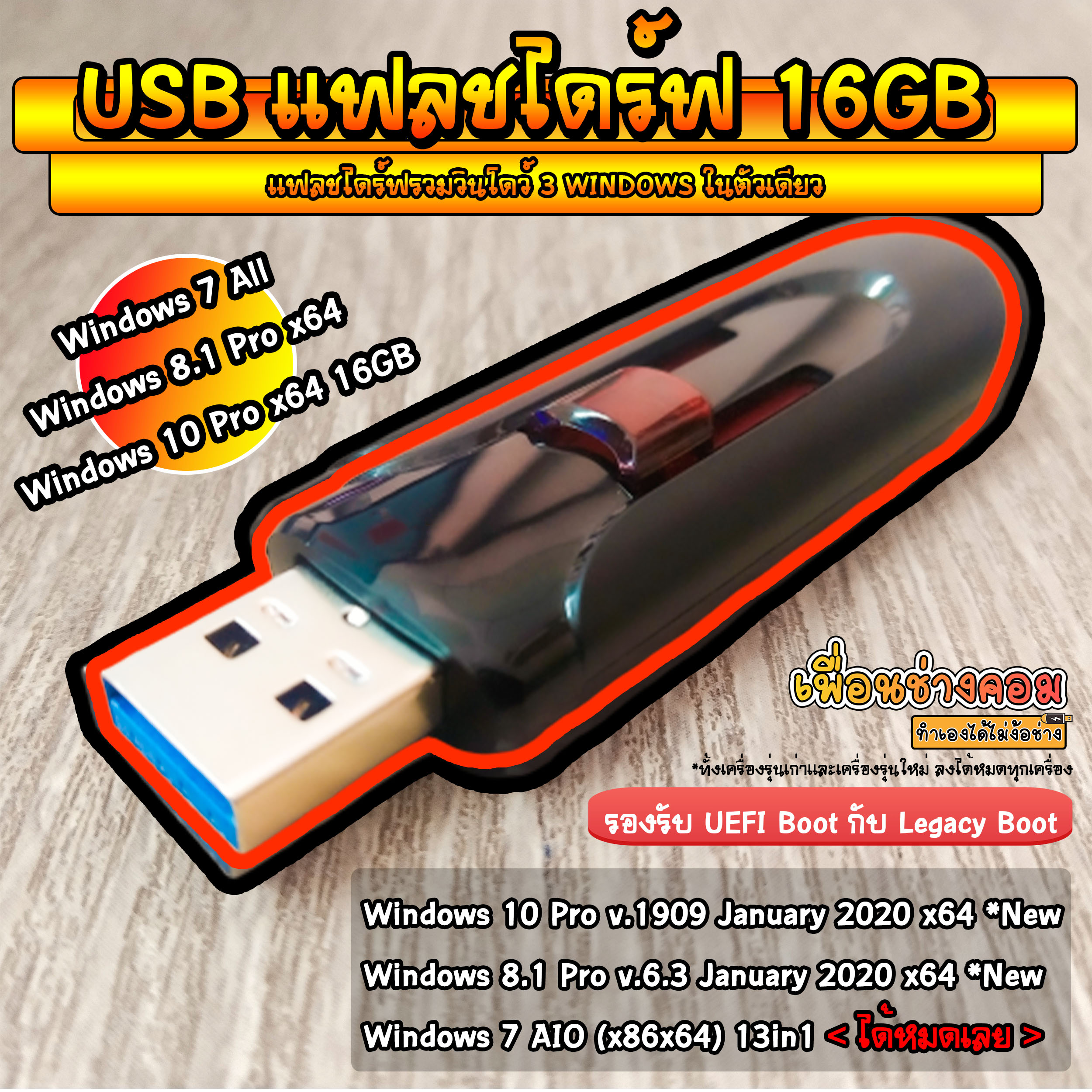 USB แฟลชไดร์ รวมวินโดว์ 7AIO/8.1Pro/10Pro | 16GB*