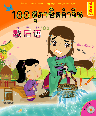 หนังสือ 100 สุภาษิตจีน
