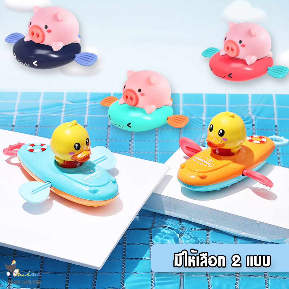 Babyonline(W249)F4ของเล่นขณะอาบน้ำเป็ดน้อยพายเรือ