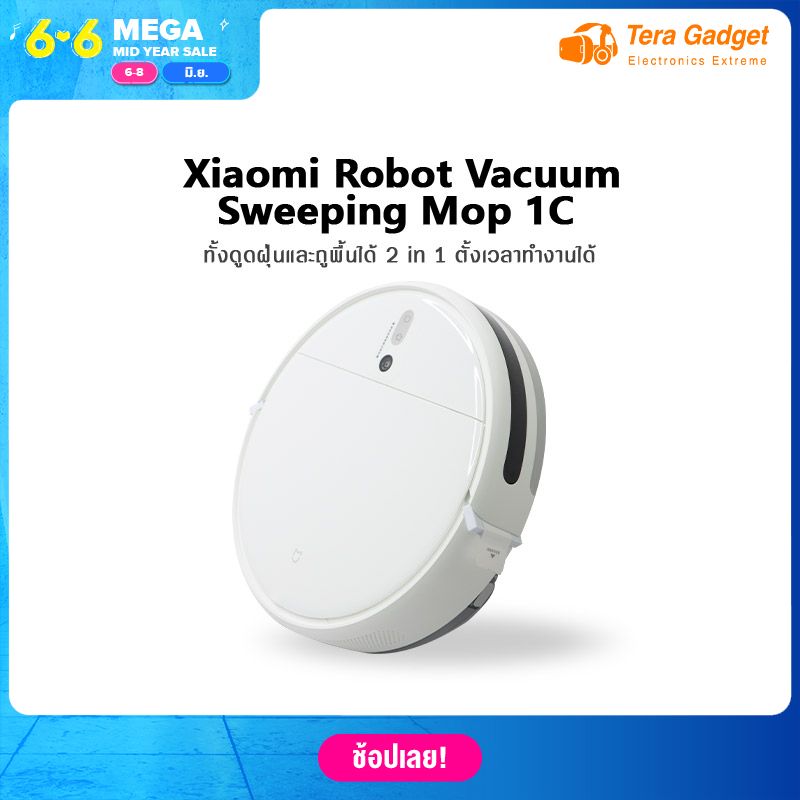 Xiaomi Mi Robot Vacuum Mop 1C หุ่นยนต์ดูดฝุ่น-ถูพื้นอัตโนมัติ เครื่องดูดฝุ่นถูพื้น หุ่นยนต์ดูดฝุ่นอัจฉริยะ เครื่องดูดฝุ่น By Tera Gadget Xiaomi Mi Robot Vacuum Mop 1C หุ่นยนต์ดูดฝุ่น-ถูพื้นอัตโนมัติ เครื่องดูดฝุ่นถูพื้น หุ่นยนต์ดูดฝุ่นอัจฉริยะ เครื่องดูดฝุ่น By Tera Gadget