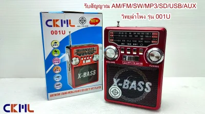 วิทยุลำโพง รุ่น 001U รับสัญญาณ AM/FM/SW/MP3/SD/USB/AUX