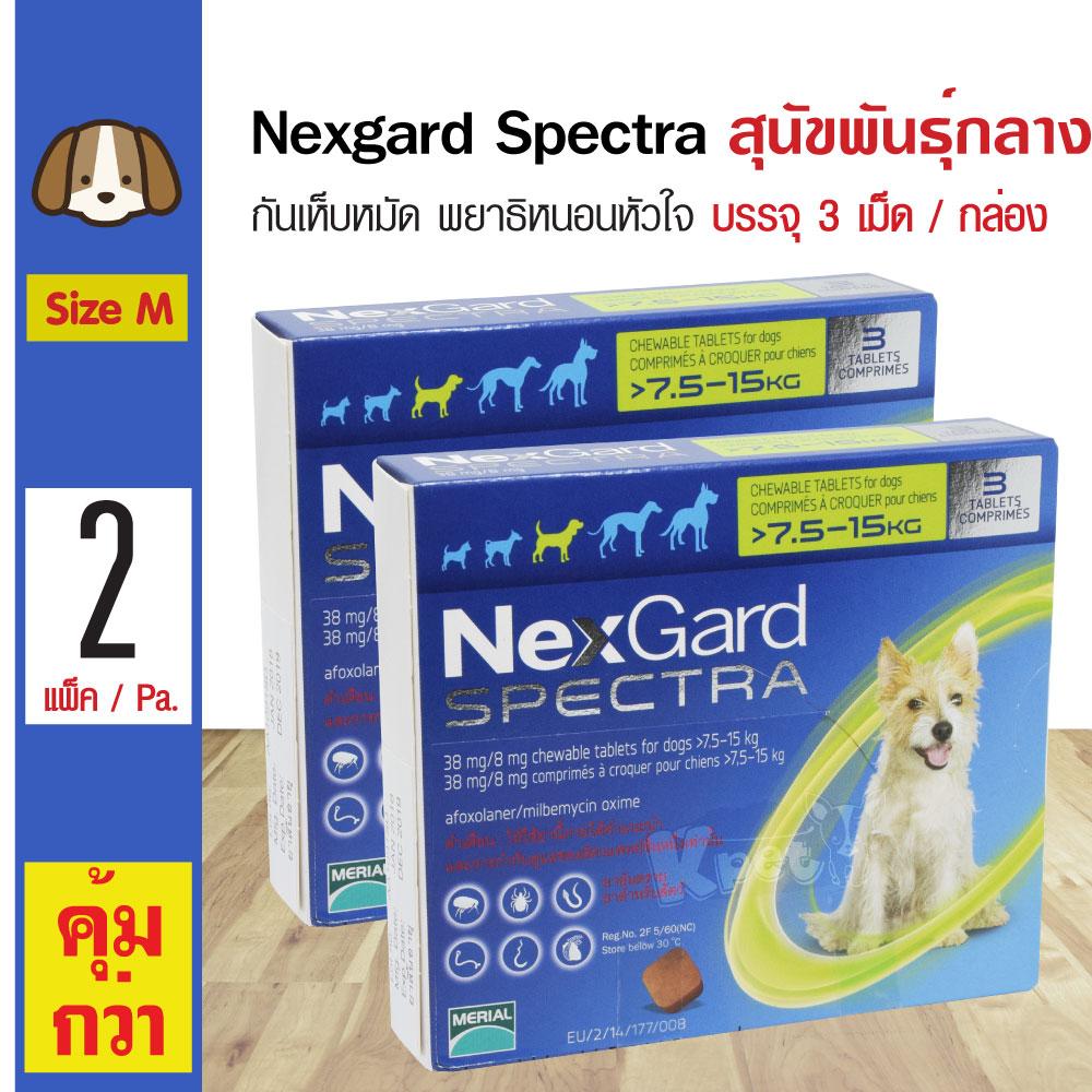 Nexgard Spectra Dog 7.5-15 Kg. สำหรับสุนัขพันธุ์กลาง น้ำหนัก 7.5-15 Kg. (3 เม็ด/กล่อง) x 2 กล่อง