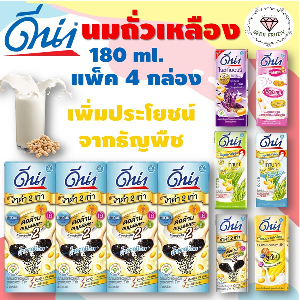 ?Gems Fruity? [แพ็ค4กล่อง] ดีน่า นมถั่วเหลือง มีหลายสูตร กล่องละ180ml คอลลาเจน งาดำ จมูกข้าว ไรซ์เบอร์รี่ หวานน้อย น้ำนมข้าวโพด นมดัชมิลล์