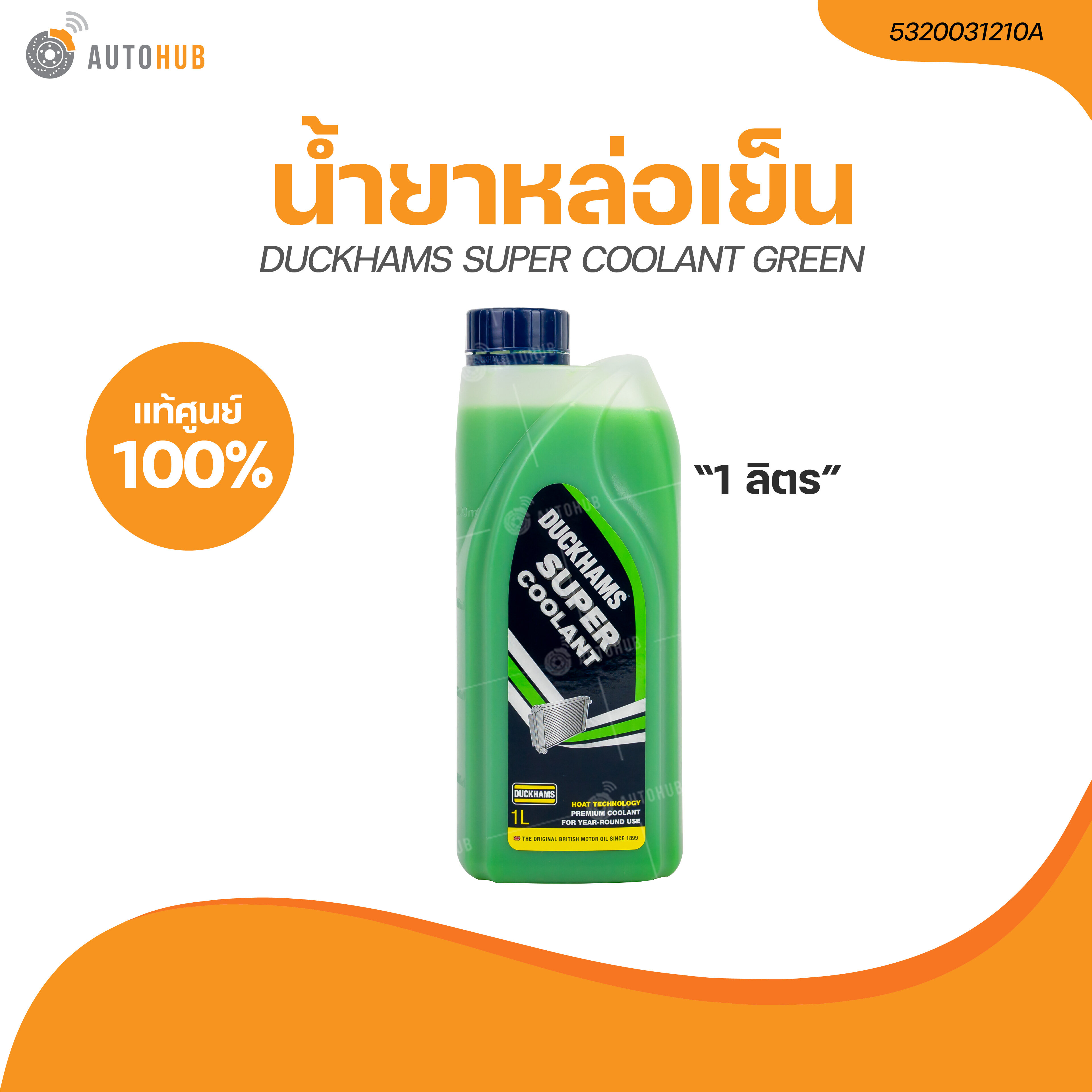 DUCKHAM น้ำยาหล่อเย็น DUCKHAMS SUPER COOLANT GREEN 1 ลิตร (5320031210A ...