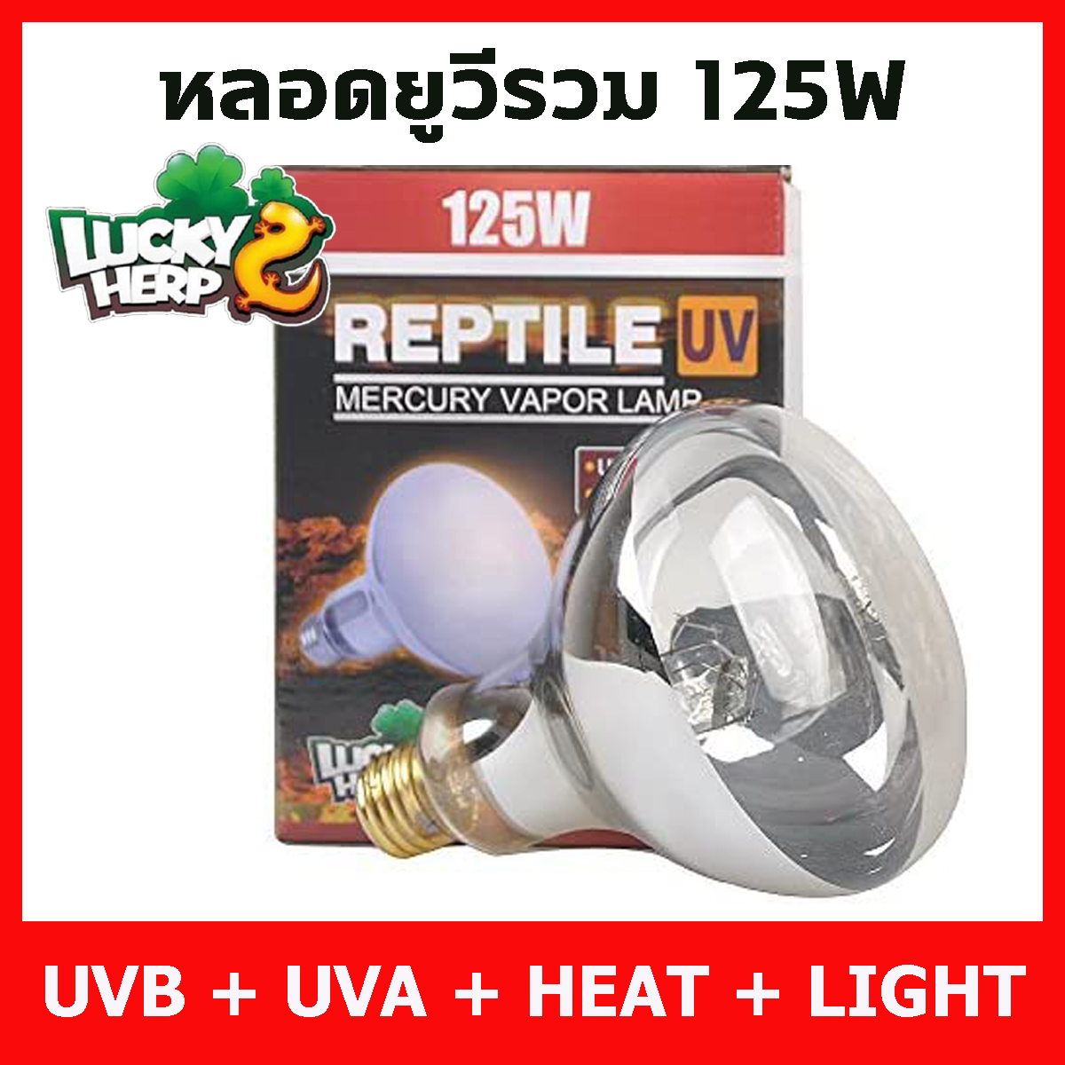 Lucky Herp Reptile UVA UVB Heat Lamp 125W หลอดรวมยูวีและความร้อน ครบทุกอย่างในหลอดเดียว สำหรับสัตว์เลื้อยคลานและสัตว์ชนิดต่างๆที่ต้องการยูวี หลอดไฟ ยูวี