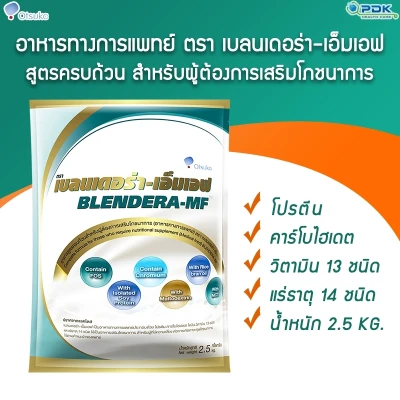 blendera-MF เบลนเดอร่า-เอ็มเอฟ อาหารเสริมชนิดชง สำหรับผู้ป่วย ขนาด2.5kg