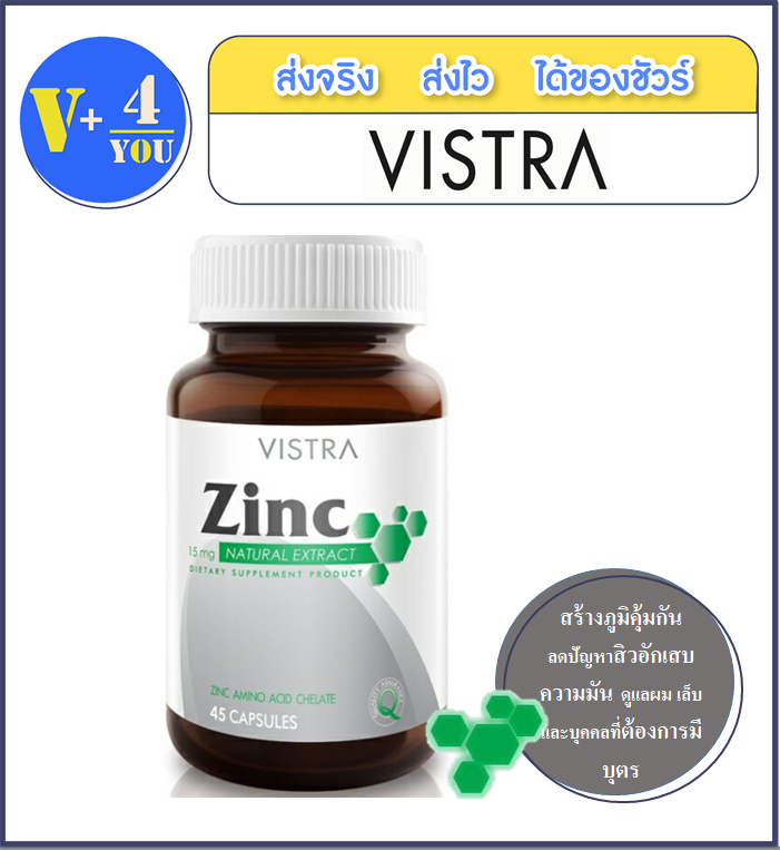 Vistra Zinc 15 Mg 45 แคปซูล ควบคุมความมัน ป้องกันสิว กระตุ้นภูมิคุ้มกัน (P4)