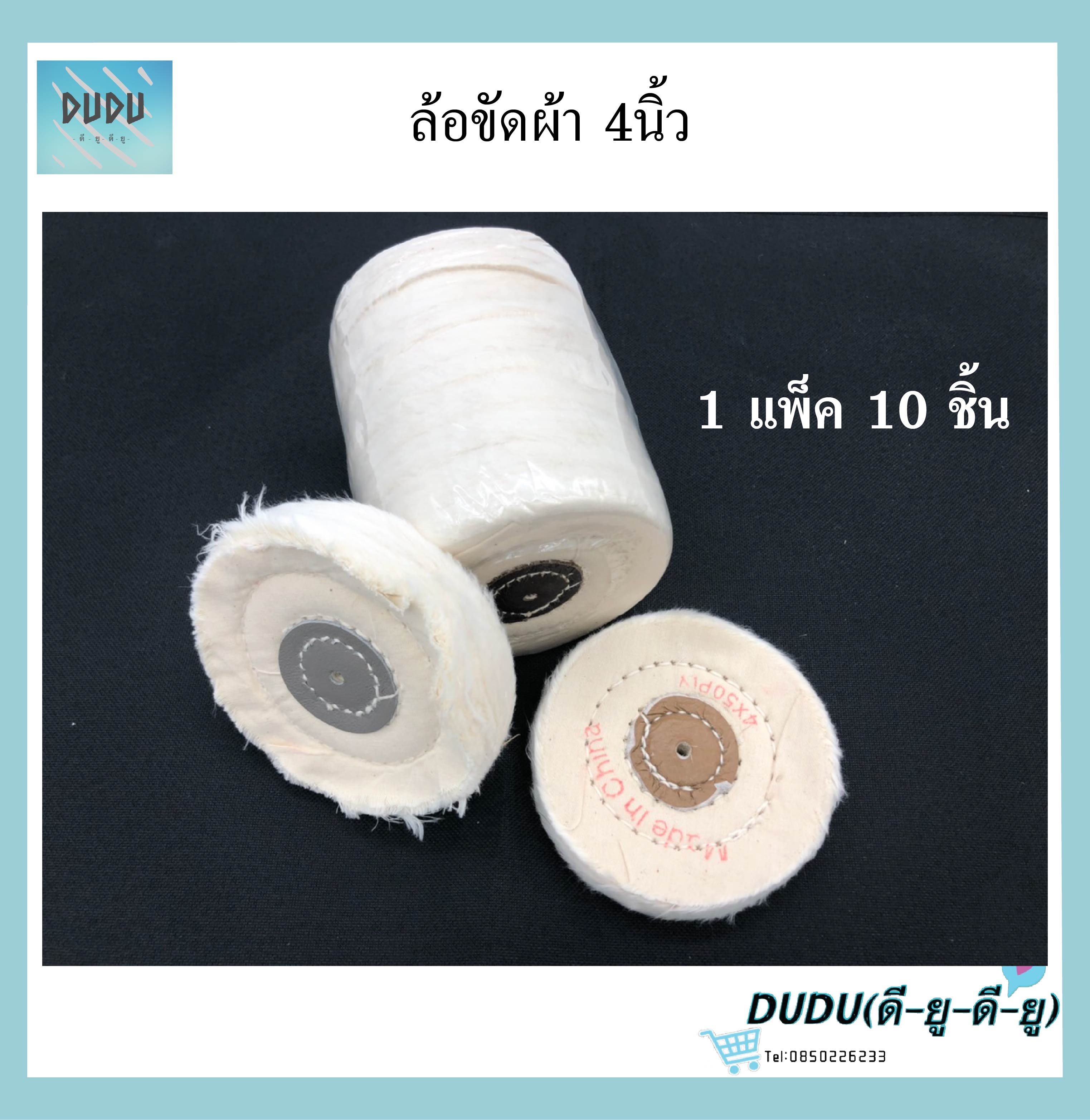 ล้อผ้าขัดเงา ล้อขัดผ้า 4นิ้ว(1ชิ้น35บาท 10ชิ้น255บาท) ล้อผ้าขัดเงา จานขัดเงา ขัดเงา ลูกขัดผ้าดิบ