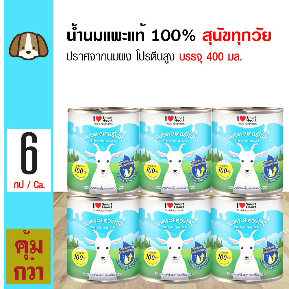 SmartHeart Milk นมแพะแท้ 100% แคลเซียมสูง ย่อยง่าย ดูดซึมเร็ว แลคโตสต่ำ สำหรับสุนัขและแมว (400 มล./กระป๋อง) x 6 กระป๋อง