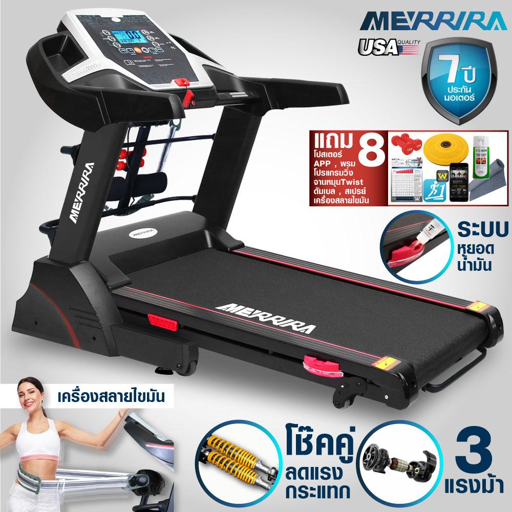 MERRIRA ลู่วิ่งไฟฟ้า 3 แรงม้า ลู่วิ่ง 3 แรงม้า Treadmill 3 HP มอเตอร์ 3 แรงม้า โช้คคู่รับแรงกระแทก APPผ่านมือถือ ปรับความชัน 3 ระดับ รุ่น MERRIRA MX110  ฟรี พรมรอง น้ำมัน โปสเตอร์สอนวิ่ง วีดีโอสอนวิ่ง จานหมุนTWIST ดัมเบลนีโอพรีน 1 kg.1คู่  App