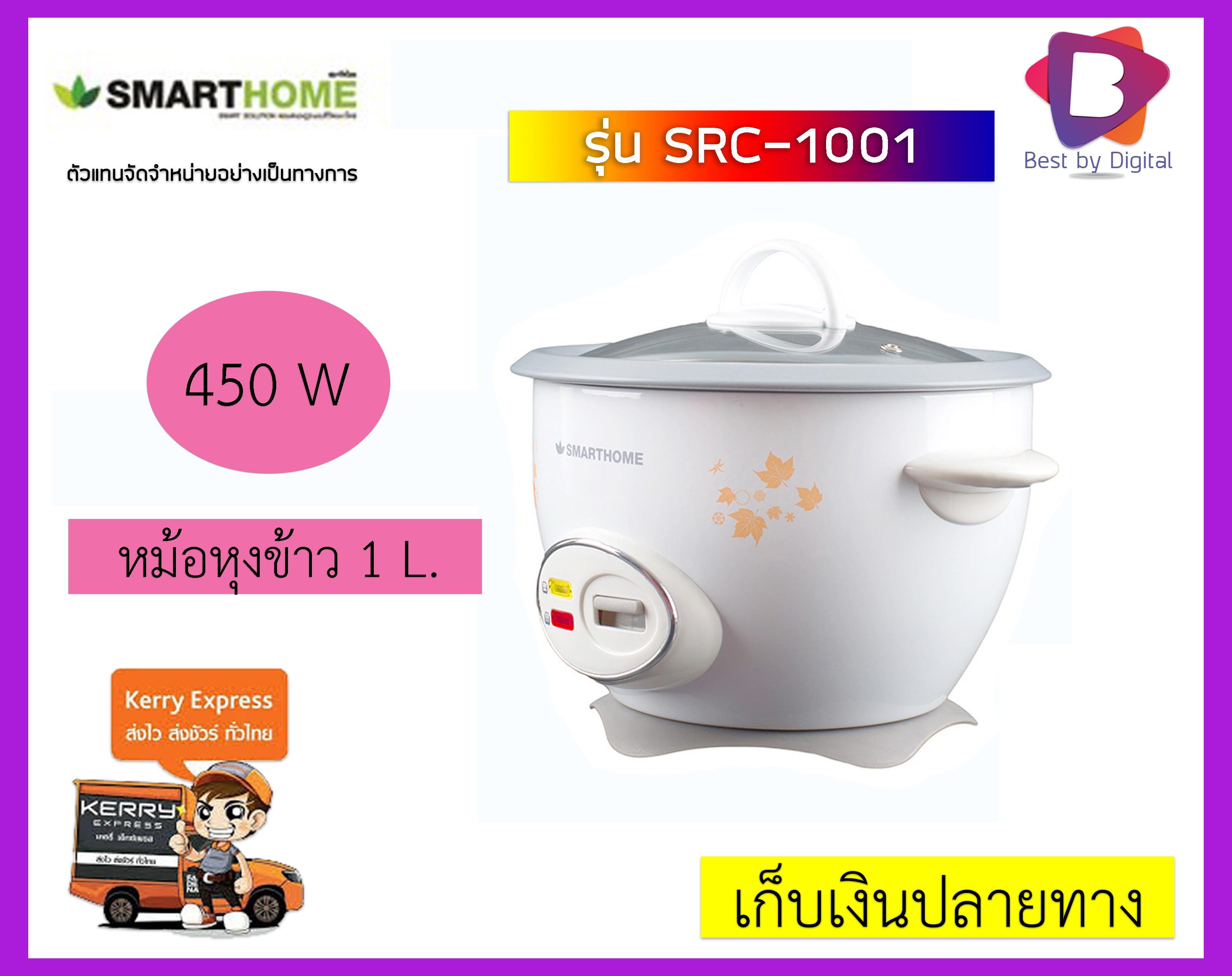 SMART HOME MAPLE RICE COOKER หม้อหุงข้าว ความจุ 1 ลิตร รุ่น SRC-1001 SMART HOME MAPLE RICE COOKER หม้อหุงข้าว ความจุ 1 ลิตร รุ่น SRC-1001
