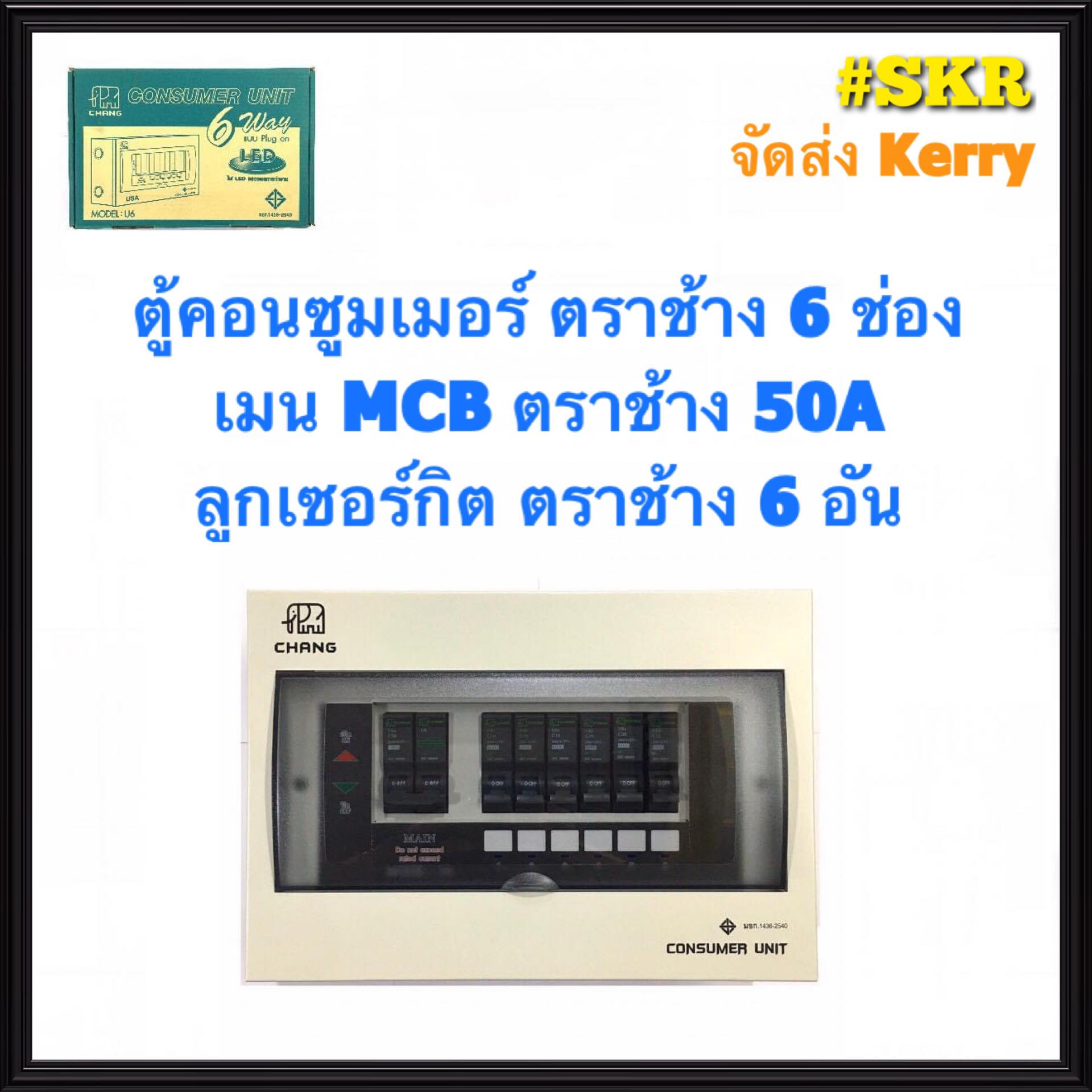 ตู้คอนซูมเมอร์ยูนิต CHANG 6 ช่อง เมนธรรมดาMCB 50A 63A พร้อมลูกเซอร์กิต 6อัน รุ่น U-6 ตู้คอนซูมเมอร์ ตู้โหลด Plug-on จัดส่งKerry