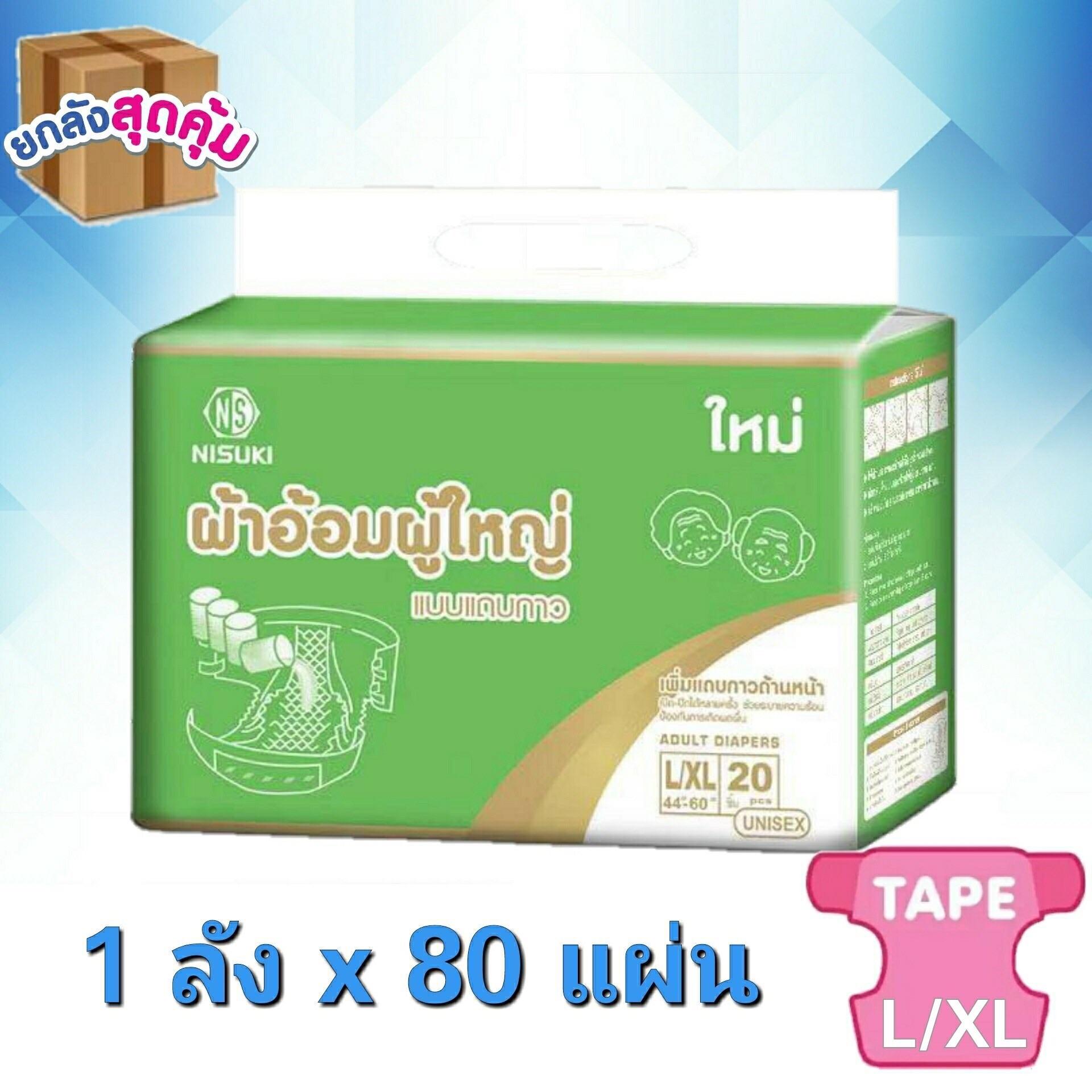ผ้าอ้อมผู้ใหญ่ แบบแถบกาว Ns ขนาด L/xl 1 ลัง บรรจุ80 ชิ้น By Nisuki