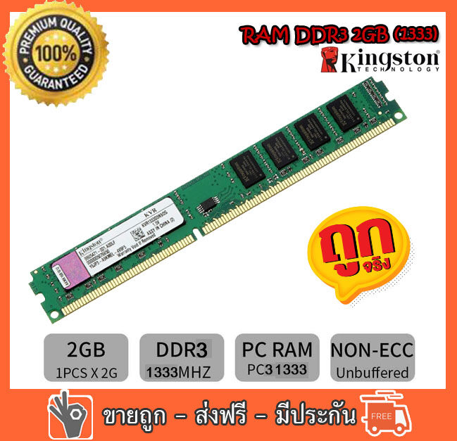 RAM DDR3 2 GB  1333  PC3-10600  MHz Kingston non-ECC  16 ชิป สำหรับ PC ใส่ได้ทั้งบอด intel และ amd แรมมือสอง