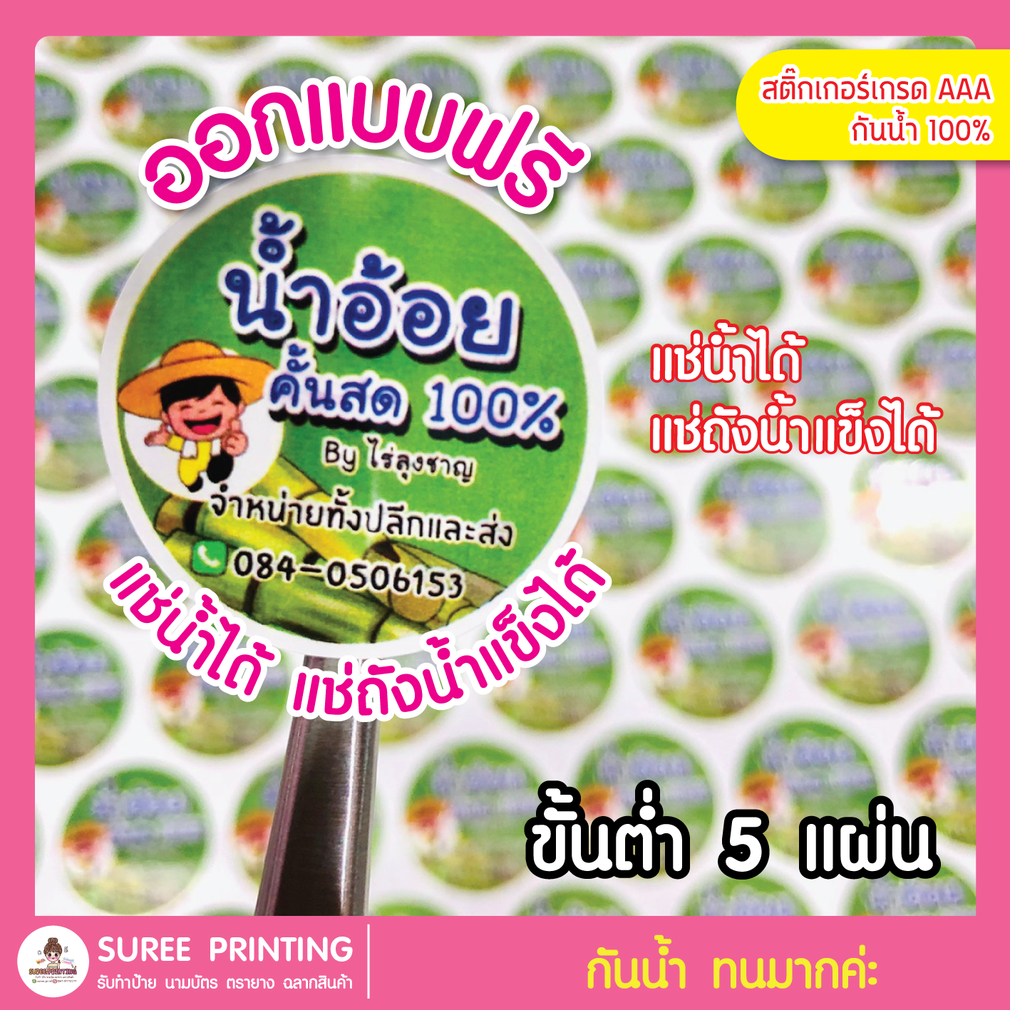 ฉลากสินค้า ฉลากน้ำอ้อย (พีพีขาว A3 แผ่นละ 69 บาท) ออกแบบใหม่ ออกแบบฟรี ทนมาก สติ๊กเกอร์กันน้ำ แช่ถังน้ำแข็งได้ ติดขวดน้ำผลไม้ น้ำสมุนไพร