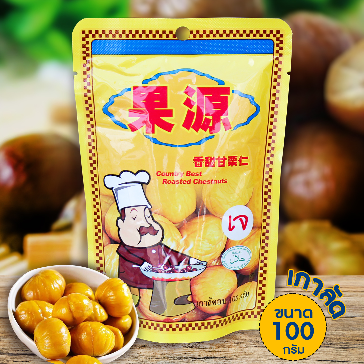(1 ห่อ) เนื้อเกาลัดอบพร้อมทาน เกาลัดก่อหยวน 80 กรัม และ 100 กรัม บรรจุ 1 แพ็ค Goryuan Roasted Chestnut