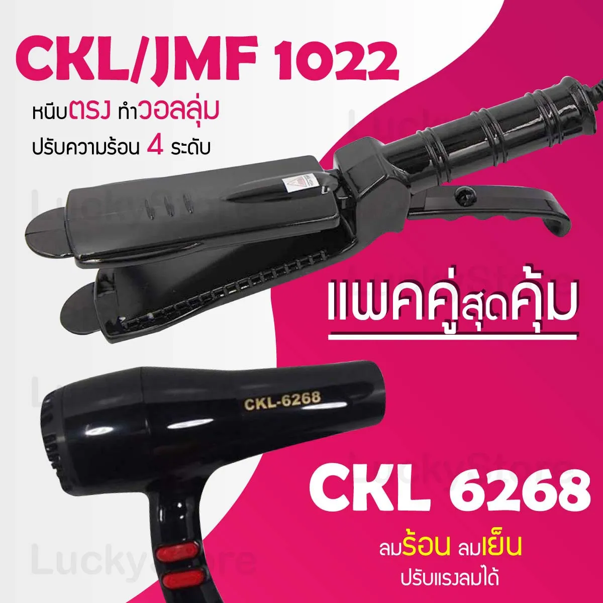 (แพคคู่สุดคุ้ม) เครื่องหนีบผม CKL 1022 + ไดร์เป่าผม CKL / MD 6268 รุ่นที่ช่างร้านทำผมนิยมใช้ เครื่องหนีบผม ที่หนีบผม เครื่องรีดผม ที่ม้วนผม หนีบผม เครื่องหนีบผมตรง เครื่องทำผม ลอนผม ที่ดัดผม เครื่องดัดผม ไดร์ ที่เป่าผม ลมร้อน ลมเย็น CKL 6268 MD 6268