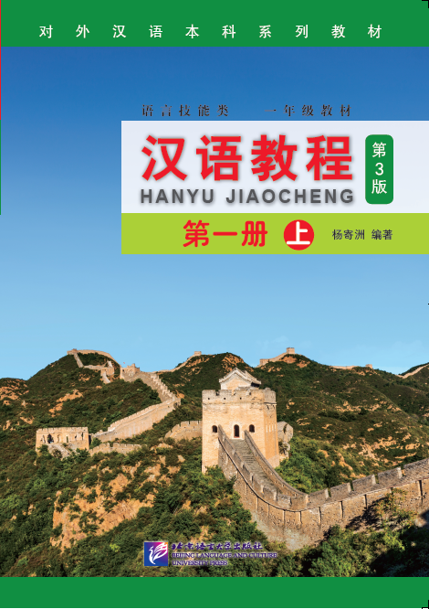 หนังสือเรียนภาษาจีน Han Yu Jiao Cheng เล่ม 1A (3rd Edition) 汉语教程（第3版）1（上）