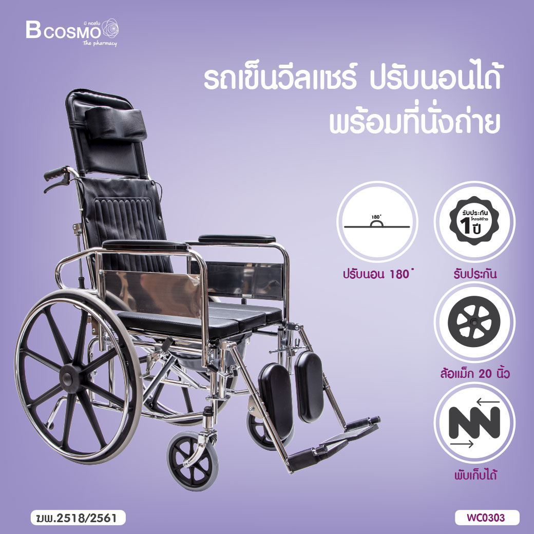 WHEELCHAIR รถเข็นวีลแชร์ สามารถปรับนอนได้ พร้อมที่นั่งถ่าย (รุ่น FS609GCJ) [[ ประกันโครงสร้าง 1 ปีเต็ม!! ]] / bcosmo thailand