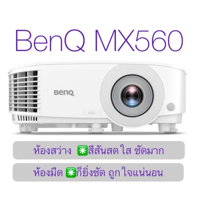 Projector BenQ MX560 โปรเจคเตอร์ ความสว่าง 4000 Ansi Lumens ความละเอียด XGA เครื่องโปรเจคเตอร์คุณภาพสูง รับประกัน 3 ปี