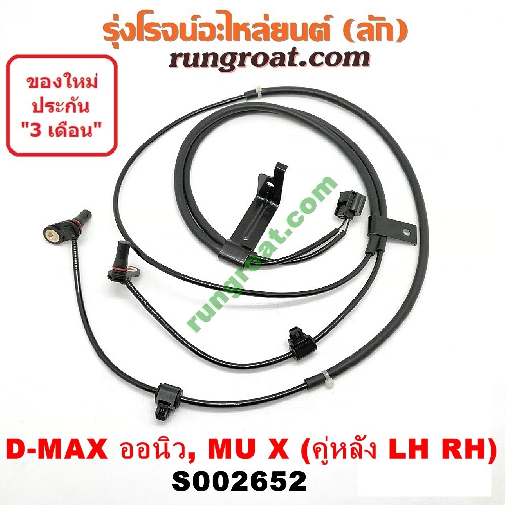 S002652 สายเซ็นเซอร์ ABS หลัง ISUZU (อีซูซุ) / D-MAX (ดีแม็ก 12/16),  MU X (มิว X) (4WD, ตัวสูง) (เป็นคู่ ซ้ายขวา)