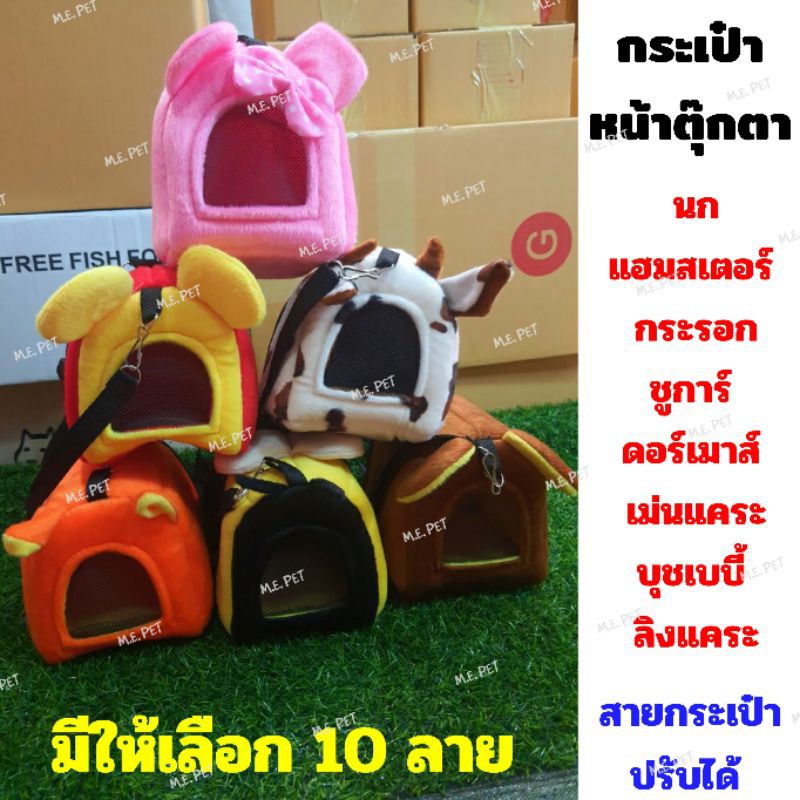 ส่งฟรี กระเป๋า กระเป๋าผ้าหน้าตุ๊กตา กระเป๋ากระรอก นก แฮมสเตอร์ ชูการ์ เม่นแคระ สายปรับระดับได้ (กระเป๋า) ม้าลาย เก็บเงินปลายทาง