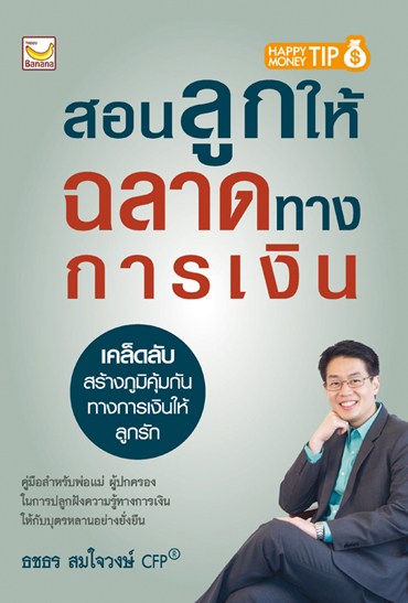 หนังสือเรื่อง สอนลูกให้ฉลาดทางการเงิน /  ธชธร สมใจวงษ์/ สำนักพิมพ์: แฮปปี้ บานานา /ราคาปก /215 บาท