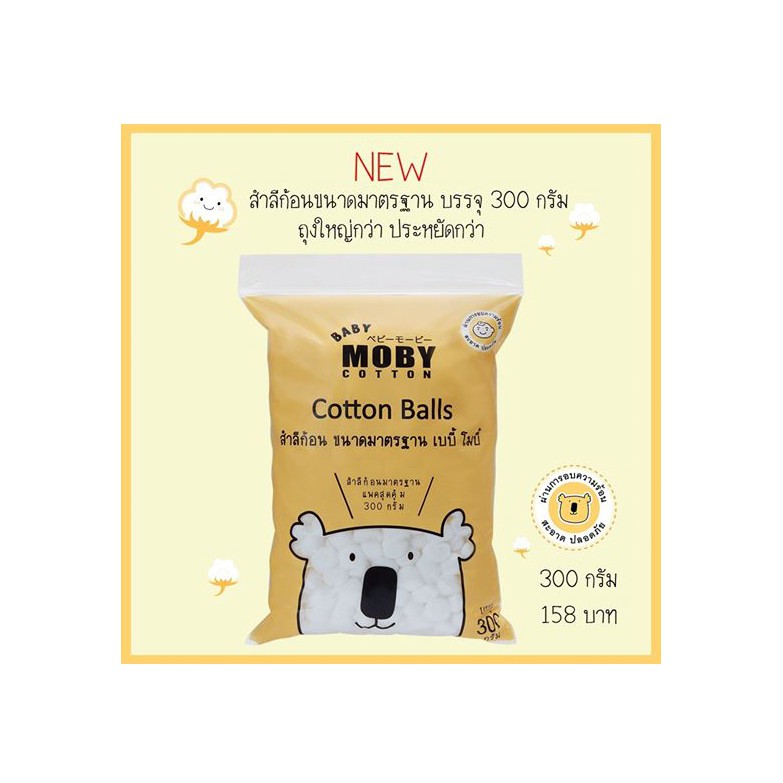 Baby Moby Cotton สำลีก้อนขนาดมาตรฐาน 300g. (1 ห่อ)