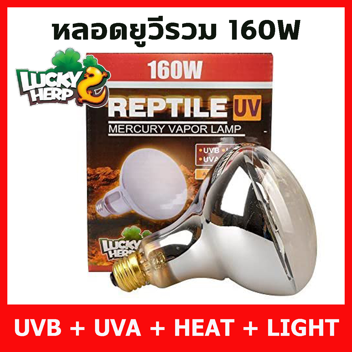 Lucky Herp Reptile UVA UVB Heat Lamp 160W หลอดรวมยูวีและความร้อน ครบทุกอย่างในหลอดเดียว สำหรับสัตว์เลื้อยคลานและสัตว์ชนิดต่างๆที่ต้องการยูวี หลอดไฟ ยูวี