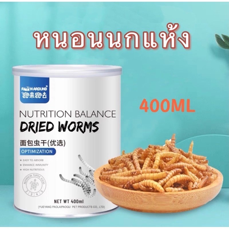 อาหารเต่า หนอนนกแห้ง อาหารเต่าน้ำ เต่าญี่ปุ่น 400ml