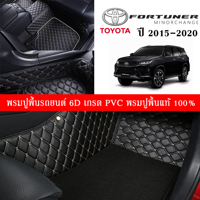 Car Floor Mats TH พรมปูพื้นรถยนต์เข้ารูป 100% [Toyota Fortuner ปี 2015-2020] พรมปูพื้นรถยนต์หนังแท้ เกรดA (PVC) ขนาดฟรีไซส์ พรมปูพื้นรถยนต์ 6D พร้อมส่ง