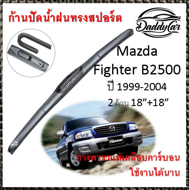 ใบปัดน้ำฝน ก้านปัดน้ำฝน Mazda Fighter B2500 ปี 1999-2004 ขนาด 18 นิ้ว 18 นิ้ว