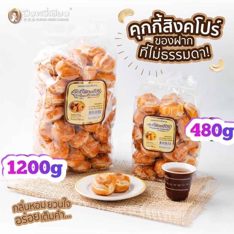 คุ๊กกี้สิงคโปร์ 1200g ถุงใหญ่ by ปึงหงี่เชียง