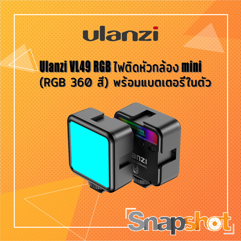 Ulanzi VL49 RGB ไฟติดหัวกล้อง mini (RGB 360 สี) พร้อมแบตเตอรี่ในตัว snapshot snapshotshop