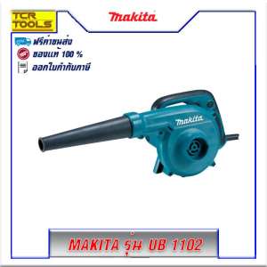 MAKITA เครื่องเป่าลม รุ่น UB1102 ขาย MAKITA เครื่องเป่าลม รุ่น UB1102