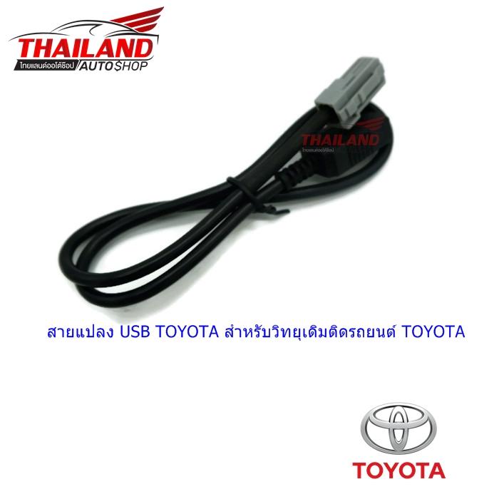 สายแปลง USB TOYOTA สำหรับวิทยุเดิมติดรถยนต์ TOYOTA (ตัวผู้) แพ็ค 1 เส้น