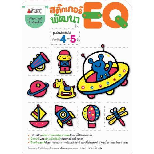 Nanmeebooks หนังสือ สติ๊กเกอร์พัฒนา EQ สำหรับอายุ 4-5 ปี : ชุด อัจฉริยะปั้นได้ ; เสริมความรู้ เด็ก