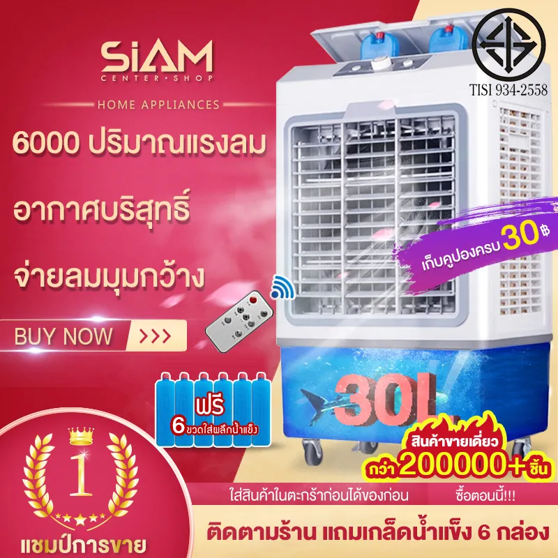 Siam Centerพัดลมไอเย็น พัดลมไอน้ำ พัดลมปรับอากาศ พัดลมไอเย็น 30 ลิตร เคลื่อนปรับอากาศเคลื่อนที่