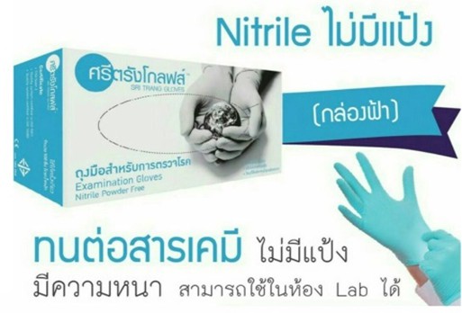 ถุงมือศรีตรัง Nitrile ไม่มีแป้ง (สีฟ้า)