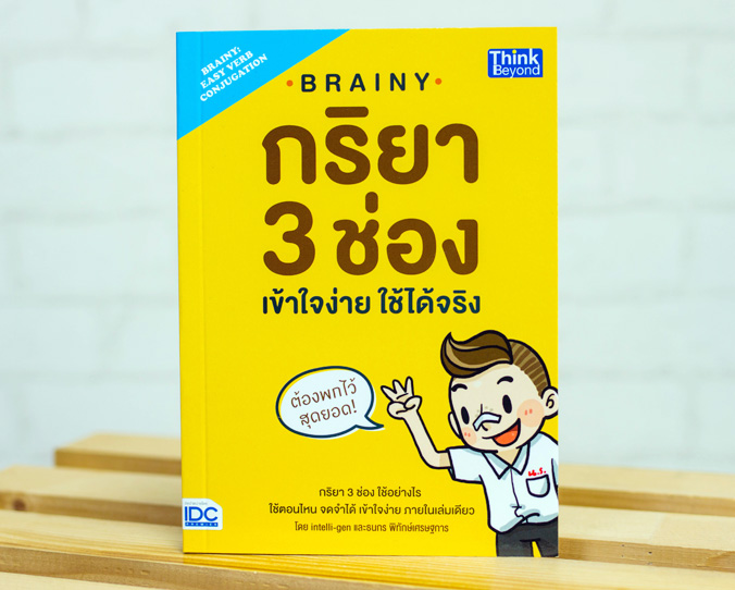 หนังสือBrainy กริยา 3 ช่อง เข้าใจง่าย ใช้ได้จริง(Brainy: Easy Verb Conjugation)