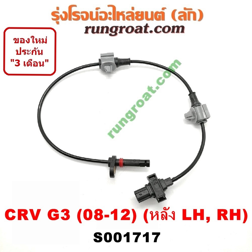 S001717 สายเซ็นเซอร์ ABS หลัง HONDA (ฮอนด้า) / CRV (ซีอาร์วี 08/10) (รุ่น 3) LH, RH