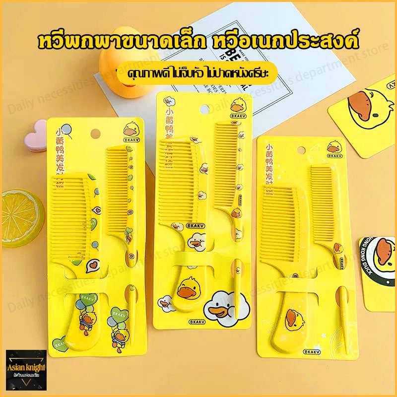 หวีผม หวีพกพา หวีเล็ก หวีแปรง ชุดหวีลายน้องเป็ด 1ชุด มี 2 ชิ้น หวีอเนก ...