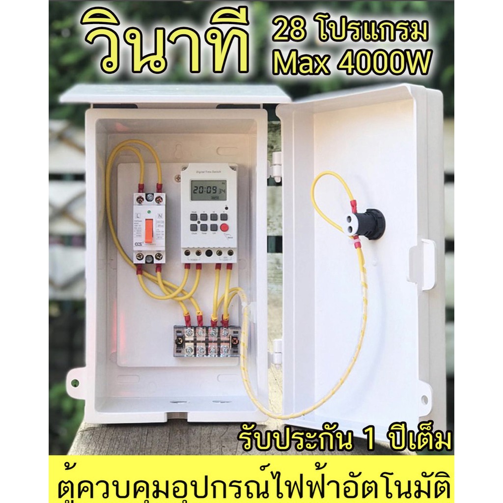 ตู้ควบคุม อุปกรณ์ไฟฟ้า เปิด-ปิด อัตโมมัติ แสงสว่าง กริ่งโรงเรียน โรงงาน