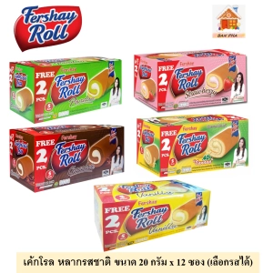 ภาพหน้าปกสินค้าFershay Roll   เฟอร์เชย์โรล เค้กโรลหลากหลายรสชาติ ขนาด 20 กรัม  จำนวน 12 ชิ้นต่อกล่อง (เลือกรสได้) ที่เกี่ยวข้อง