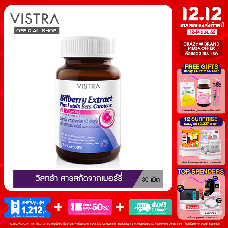 Vistra Bilberry Extract Plus Lutein Beta-Carotene - วิสทร้า สารสกัดจากบิลเบอร์รี่ ผสมลูทัน เบต้า-แคโรทีน และวิตามินอี (30 เม็ด)