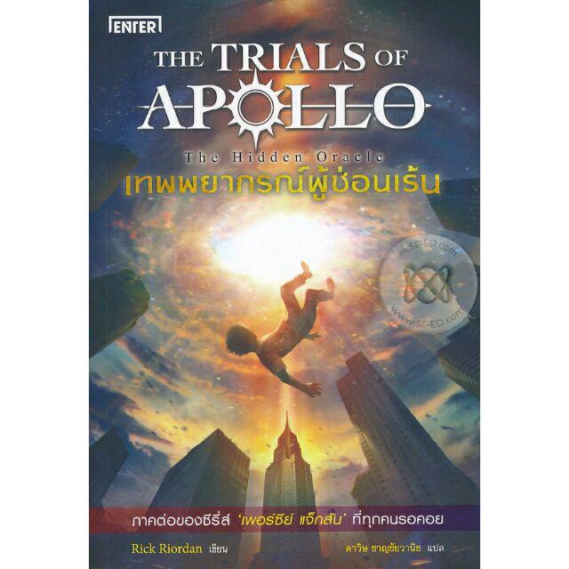 เทพยากรณ์ผู้ซ่อนเร้น The Trials of Apollo (The Hidden Oracle) [e-book ...