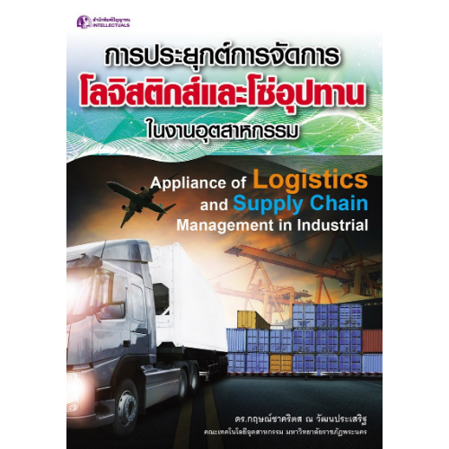 การประยุกต์การจัดการโลจิสติกส์และโซ่อุปทานในงานอุตสาหกรรม - ปัญญาชน - panyachondist - เตรียมสอบ - แบบเรียน - คู่มือ - ภาษา - สารคดี