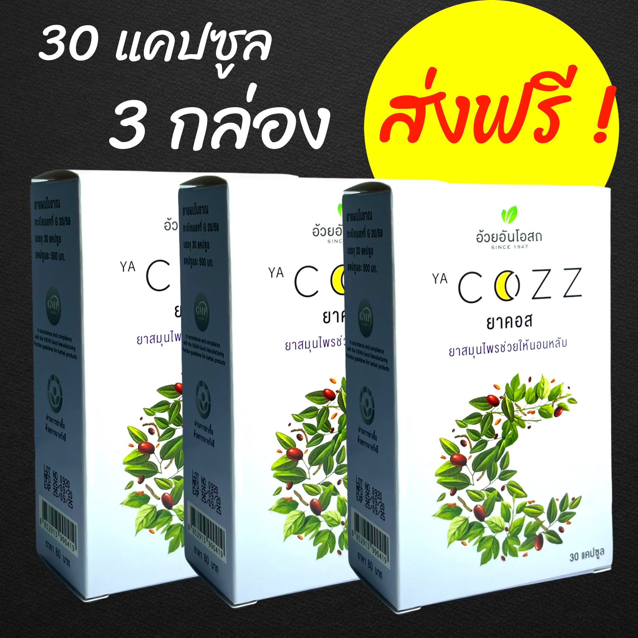 ยาคอส COZZ อ้วยอัน ช่วยนอนหลับ หลับลึก หลับนาน ตื่นบ่อย หลับไม่สนิท Herbal One Ya Cozz