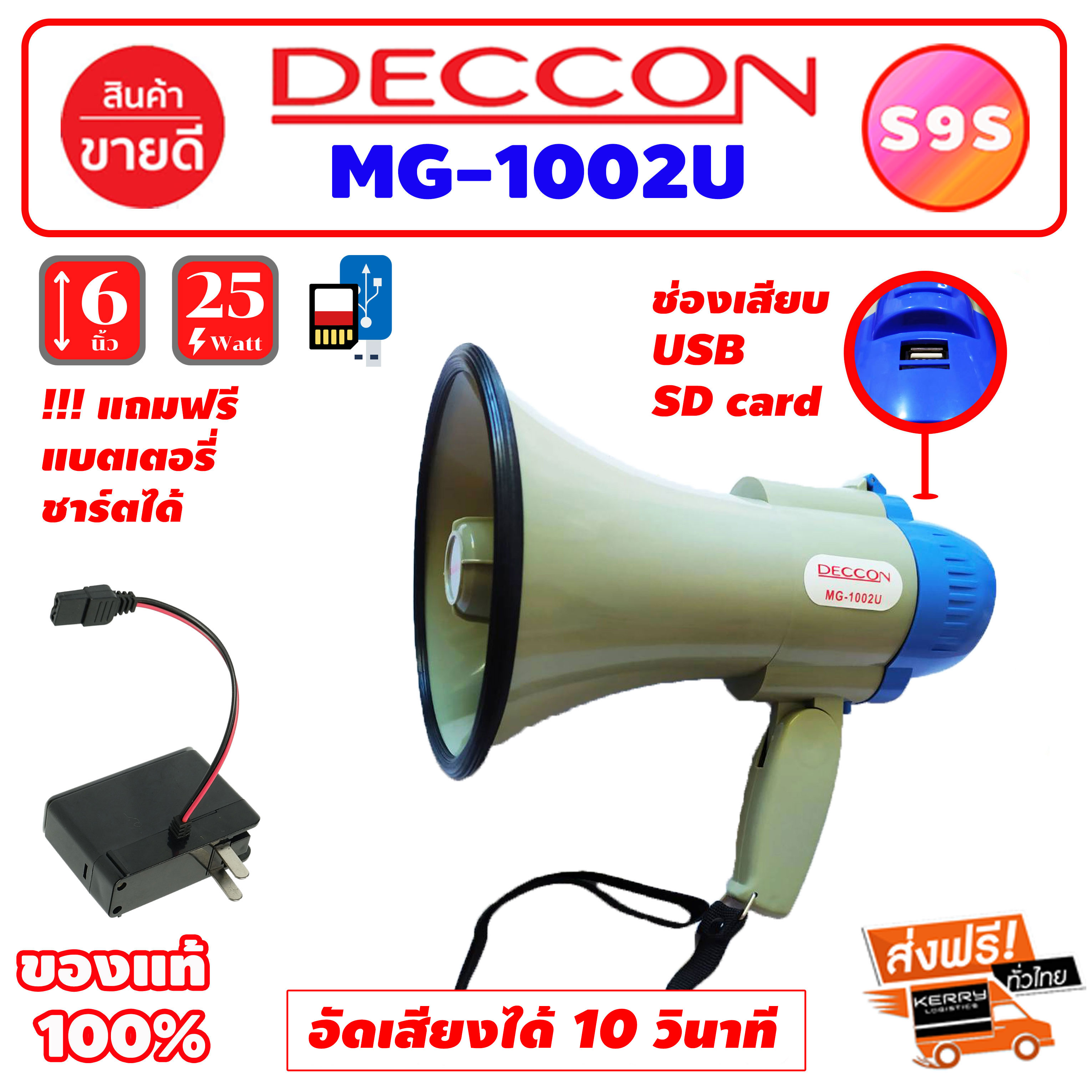 DECCON MG-1002U โทรโข่ง Megaphone ขนาด 6 นิ้ว 25 วัตต์ USB / SD Card โทรโข่งอัดเสียงได้ 10 วินาที มีแบตเตอรี่ ชาร์จได้ โทรโข่งเล็ก deccon โทรโข่งขายของ โทรโข่งพกพา โทรโข่ง ราคาถูก ลำโพงโทรโข่ง ทอระโข่ง ทอละโข่ง MG-1002